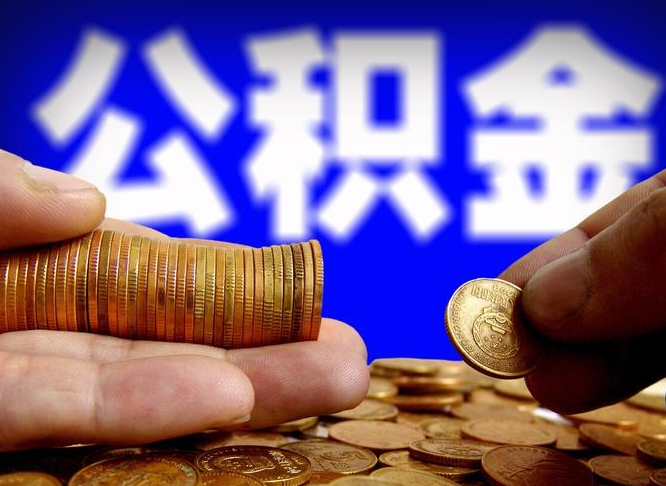 泰兴公积金的取方式（公积金提取指南）